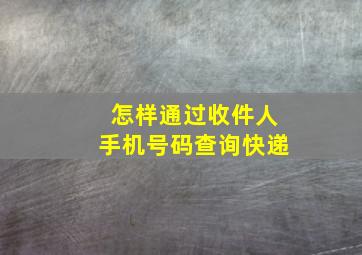 怎样通过收件人手机号码查询快递