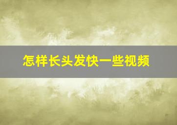 怎样长头发快一些视频