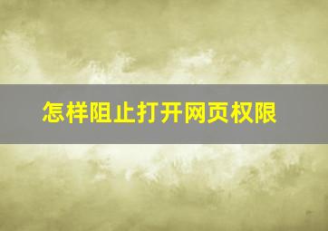 怎样阻止打开网页权限