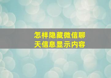 怎样隐藏微信聊天信息显示内容