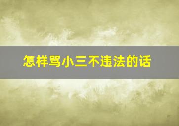 怎样骂小三不违法的话