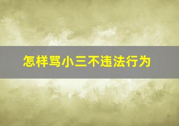 怎样骂小三不违法行为