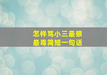 怎样骂小三最狠最毒简短一句话