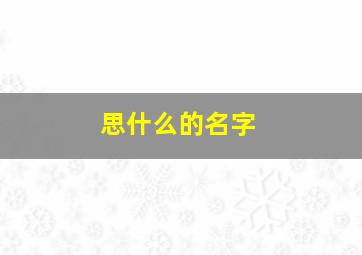 思什么的名字