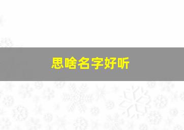 思啥名字好听