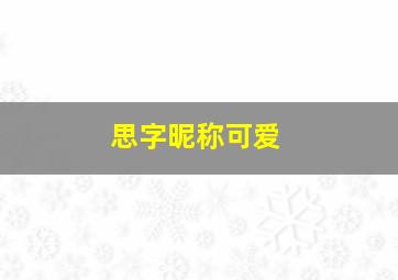 思字昵称可爱