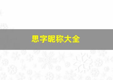 思字昵称大全