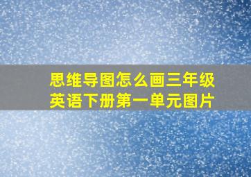 思维导图怎么画三年级英语下册第一单元图片