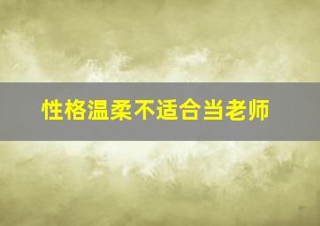 性格温柔不适合当老师