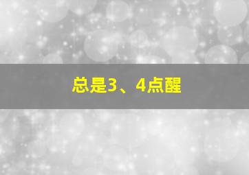 总是3、4点醒