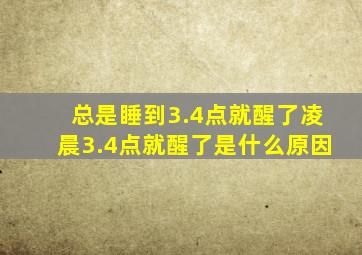 总是睡到3.4点就醒了凌晨3.4点就醒了是什么原因