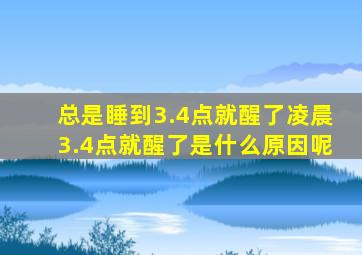 总是睡到3.4点就醒了凌晨3.4点就醒了是什么原因呢