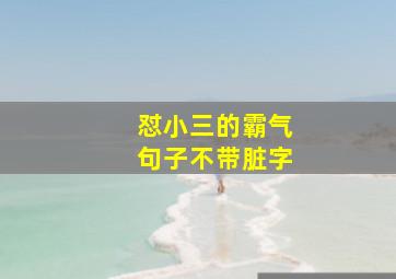 怼小三的霸气句子不带脏字