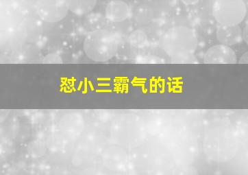 怼小三霸气的话