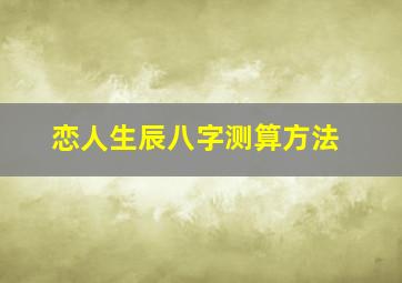 恋人生辰八字测算方法