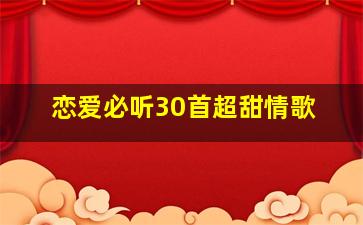 恋爱必听30首超甜情歌