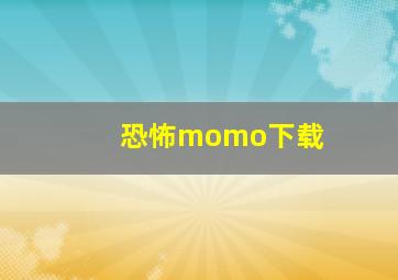 恐怖momo下载