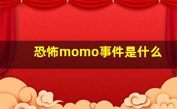 恐怖momo事件是什么