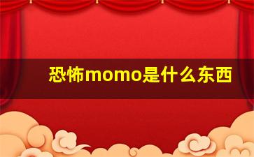 恐怖momo是什么东西