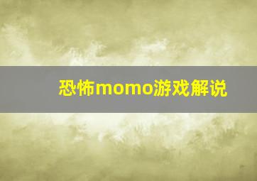 恐怖momo游戏解说