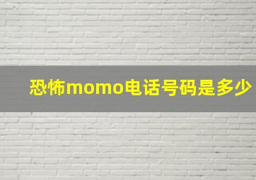 恐怖momo电话号码是多少