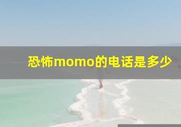 恐怖momo的电话是多少