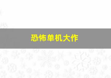 恐怖单机大作