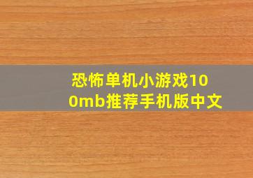 恐怖单机小游戏100mb推荐手机版中文