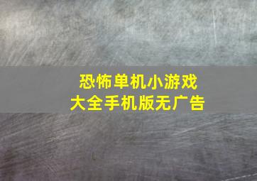 恐怖单机小游戏大全手机版无广告