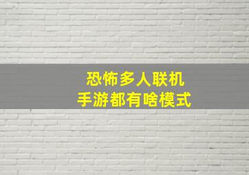 恐怖多人联机手游都有啥模式