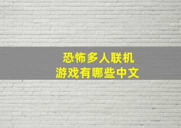 恐怖多人联机游戏有哪些中文