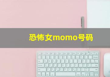 恐怖女momo号码