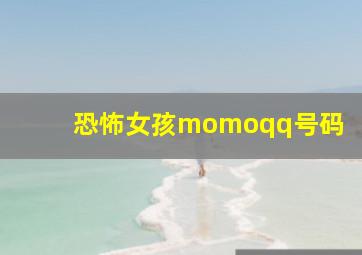 恐怖女孩momoqq号码