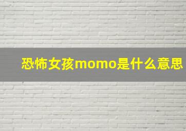 恐怖女孩momo是什么意思