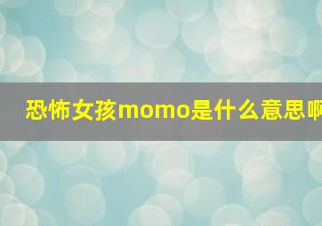 恐怖女孩momo是什么意思啊