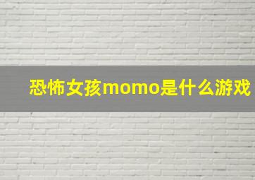 恐怖女孩momo是什么游戏