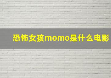 恐怖女孩momo是什么电影