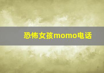 恐怖女孩momo电话