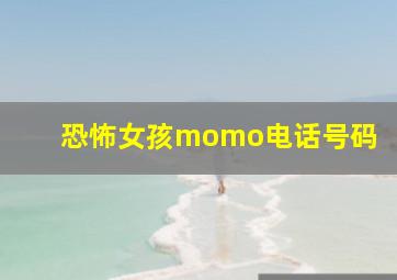 恐怖女孩momo电话号码