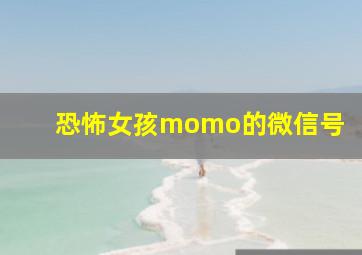 恐怖女孩momo的微信号