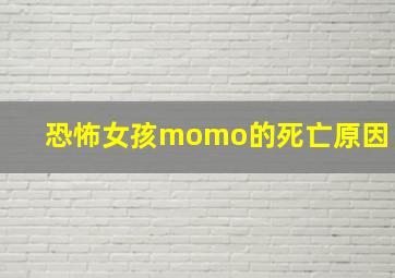 恐怖女孩momo的死亡原因