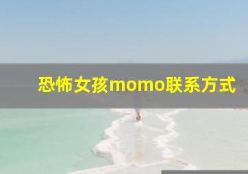 恐怖女孩momo联系方式