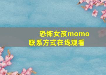 恐怖女孩momo联系方式在线观看