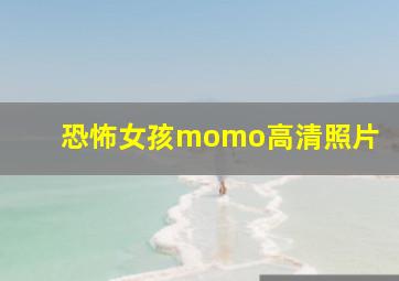 恐怖女孩momo高清照片