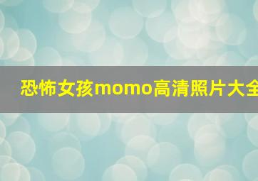 恐怖女孩momo高清照片大全