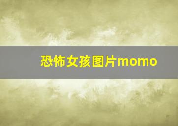 恐怖女孩图片momo