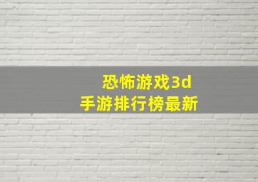 恐怖游戏3d手游排行榜最新