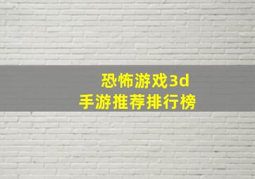 恐怖游戏3d手游推荐排行榜