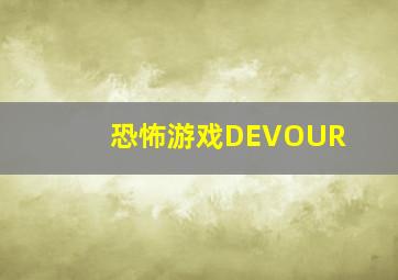 恐怖游戏DEVOUR