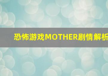 恐怖游戏MOTHER剧情解析